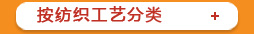 按纺织工艺分类